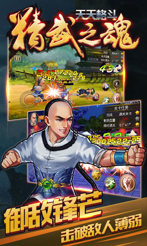 天天格斗：精武之魂