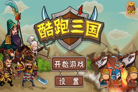三国酷跑