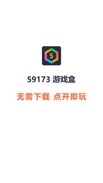 59173游戏盒