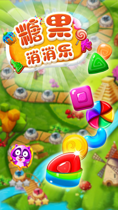 糖果消消乐2016