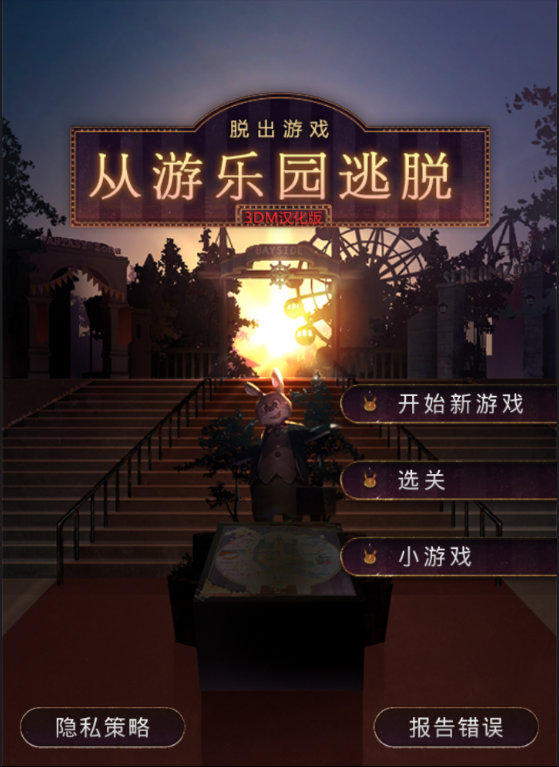 脱出游戏：从游乐园逃脱 汉化版