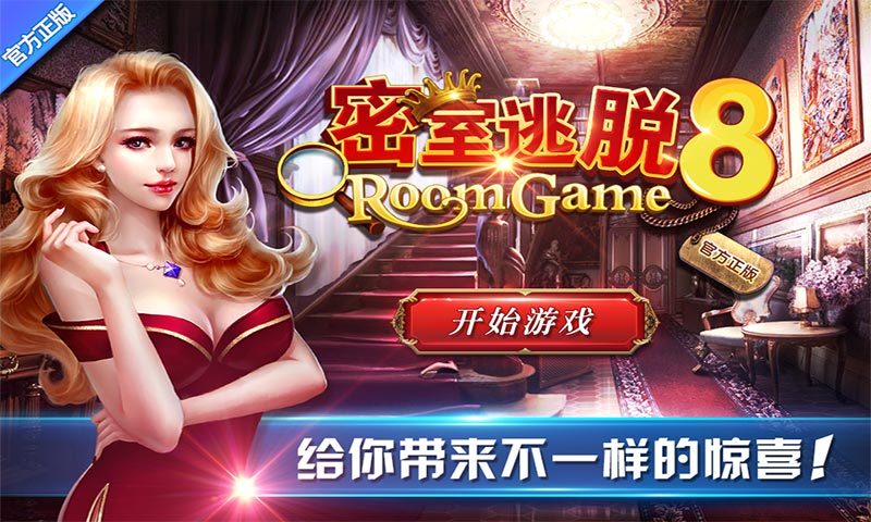 密室逃脱8：逃出红色豪宅