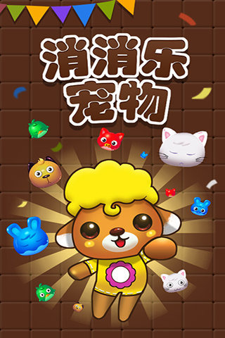 宠物消消乐2016单机版