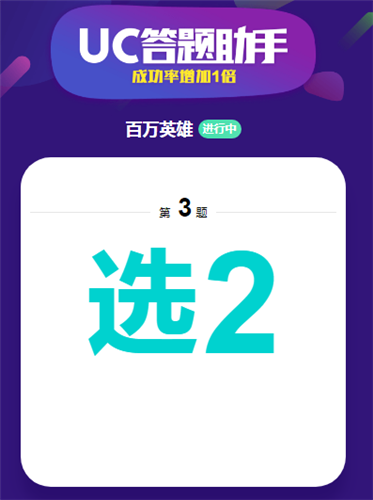 百万英雄UC答题助手