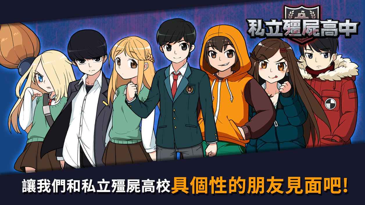 私立僵尸高中
