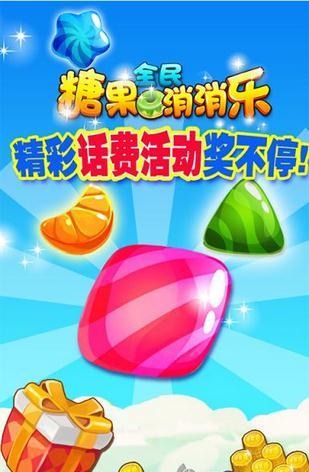 全民糖果消消乐2016