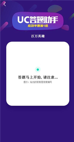 百万英雄UC答题助手