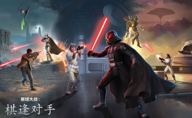 星球大战：棋逢对手