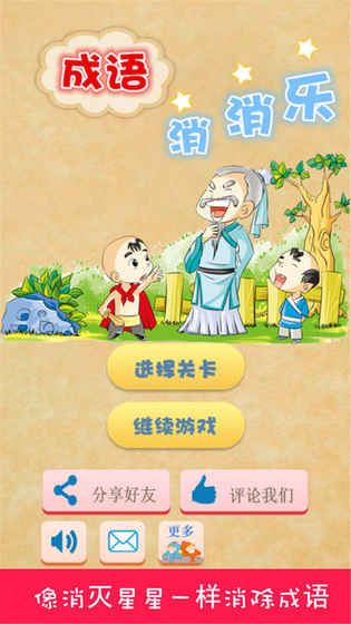 微信成语消消看