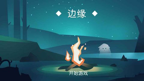 边缘