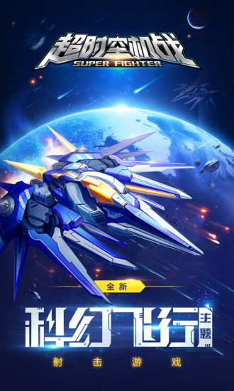 超时空机战2