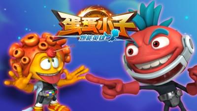 蛋蛋小子爆能英雄