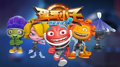 蛋蛋小子爆能英雄