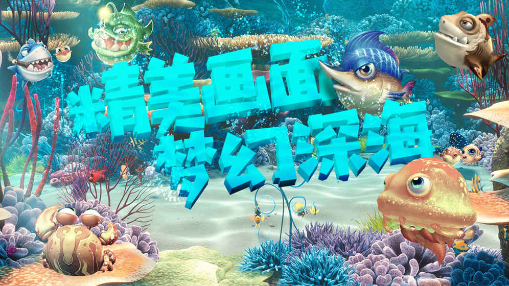 海底大作战