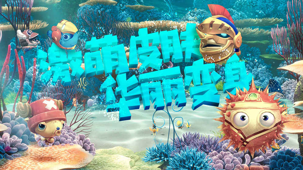 海底大作战
