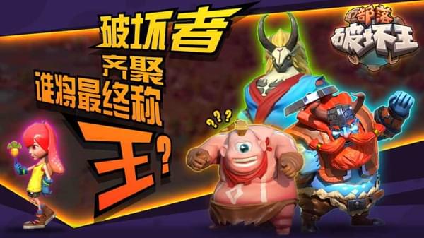 部落破坏王