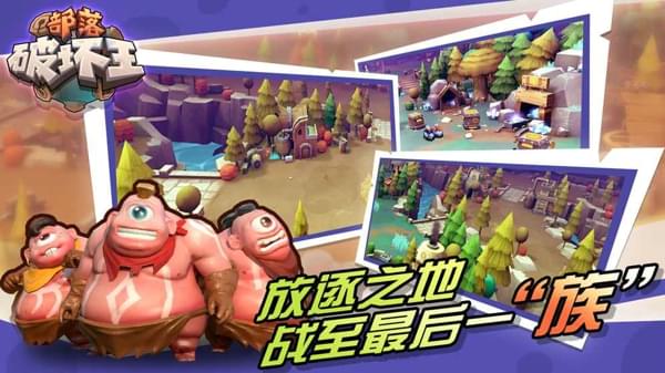 部落破坏王