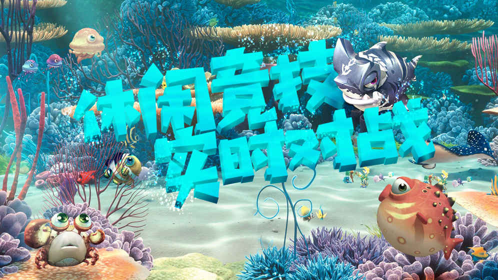 海底大作战