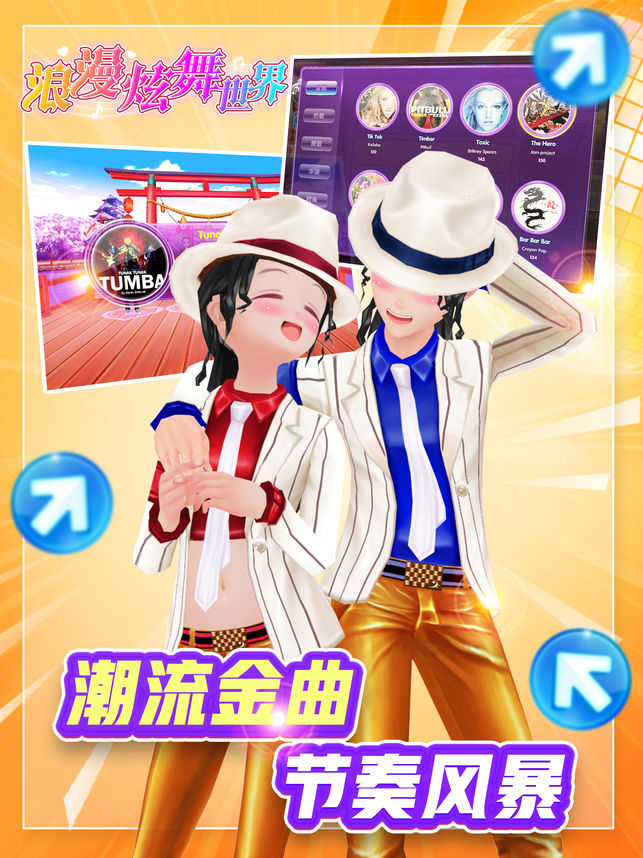 浪漫炫舞世界