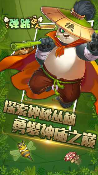 弹跳达人