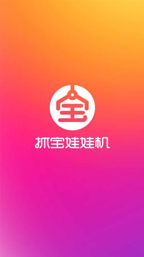 抓宝娃娃机