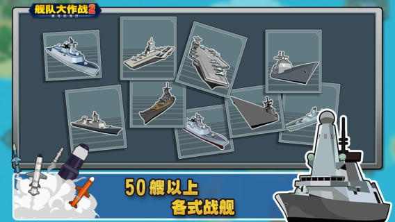 舰队大作战2