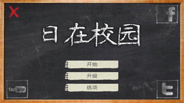 日在校园