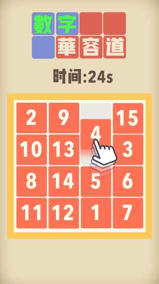 数字华容道