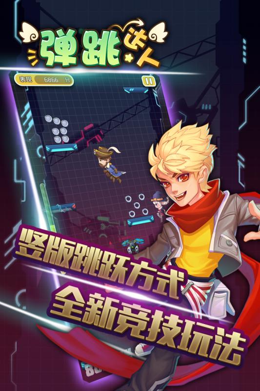 弹跳达人安卓版