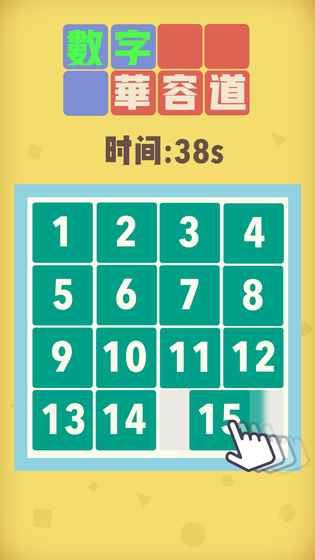 数字华容道