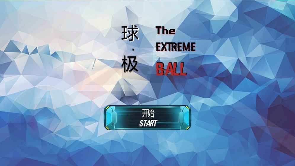 球极