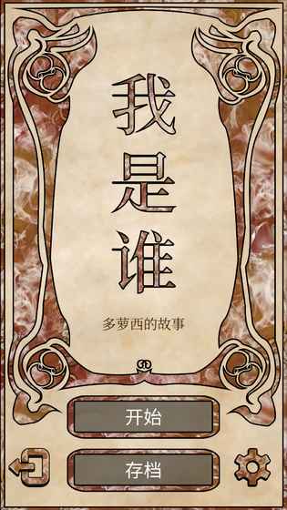 我是谁：多萝西的故事(Who Am I)