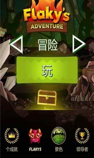 片状的冒险