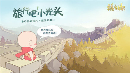 旅行吧！小光头(暂未上线)