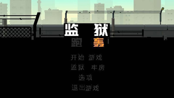 监狱跑轰