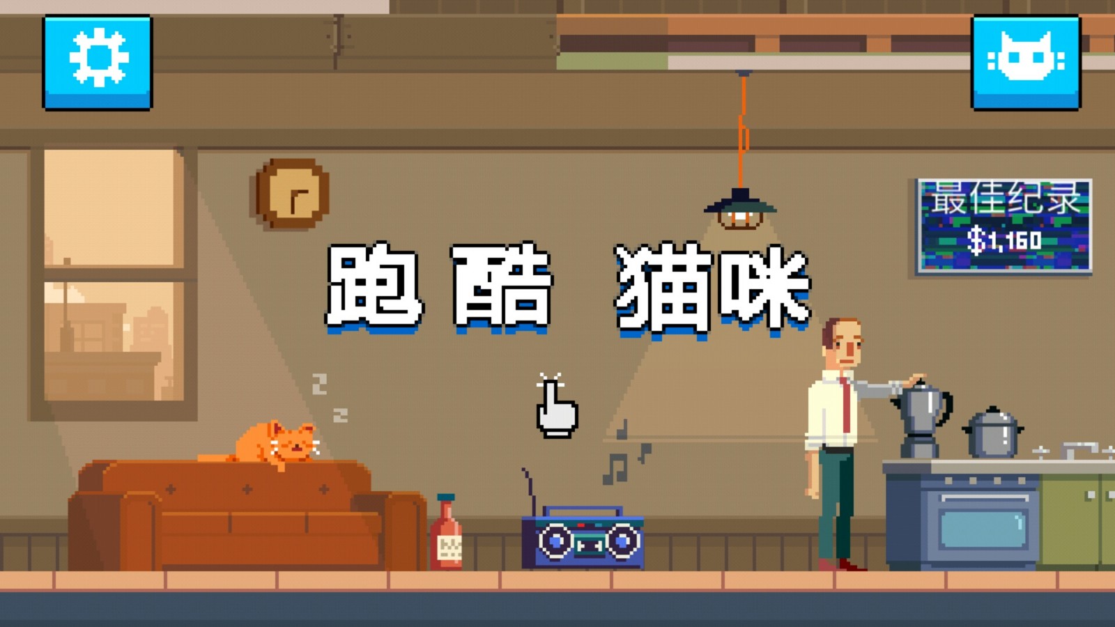 猫咪跑酷