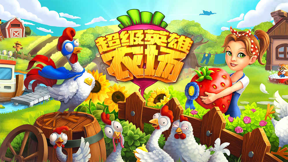 超级英雄农场
