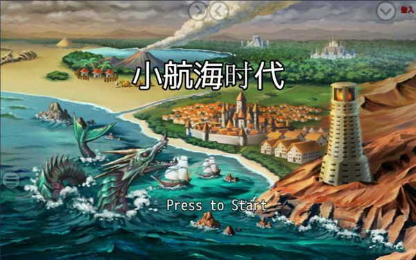 小航海时代