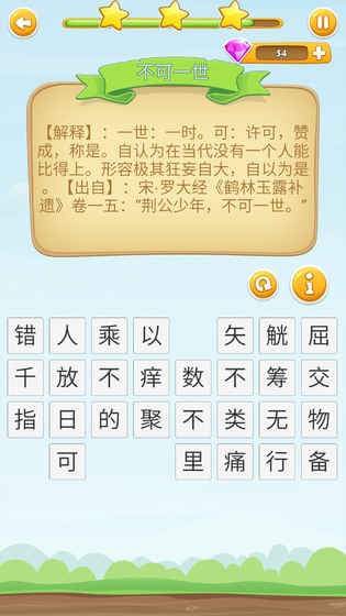 成语开心消消乐