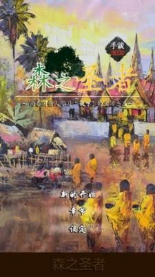 森之圣者