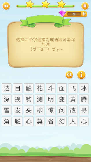 成语开心消消乐