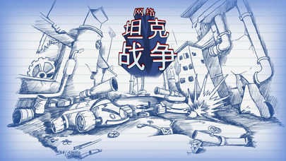 网络坦克战争