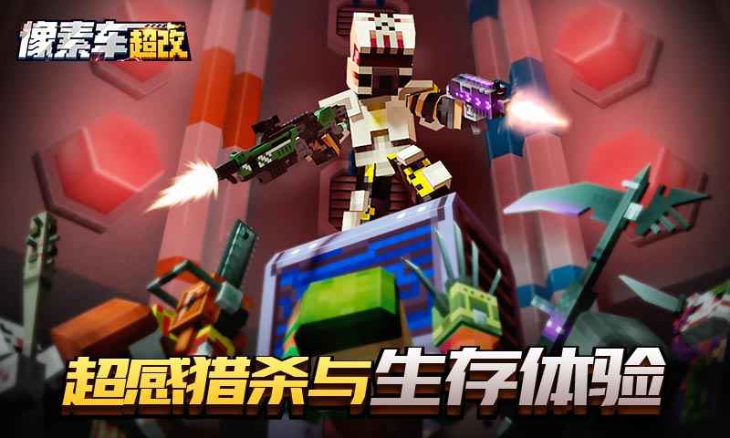 像素车：超改