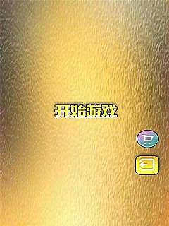 清新果子消乐