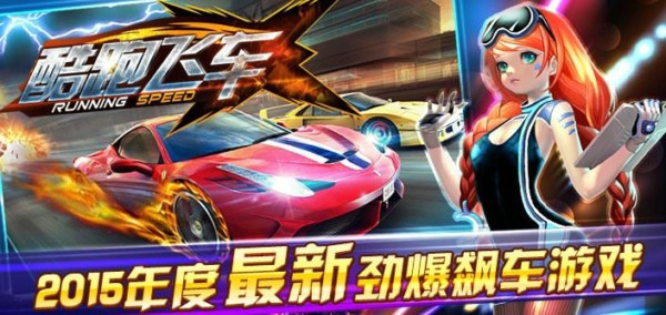 酷跑飞车