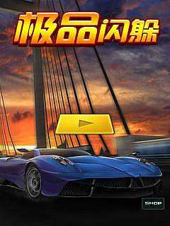 极品闪躲