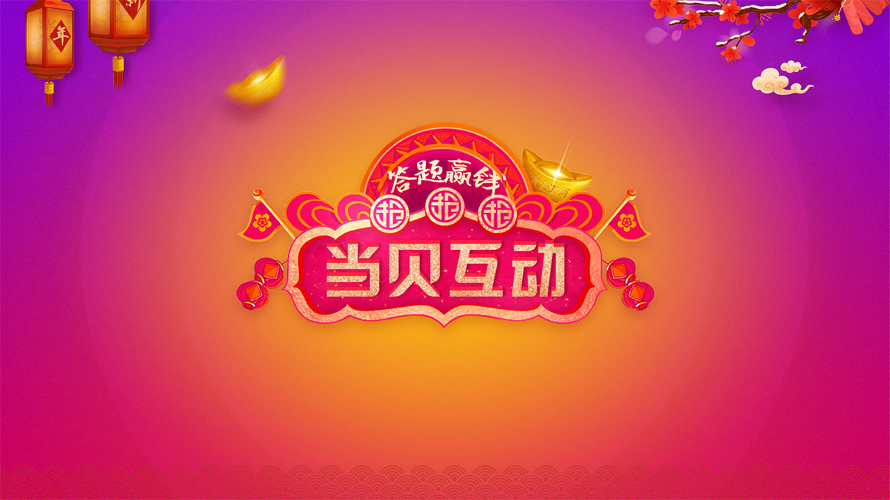 当贝互动
