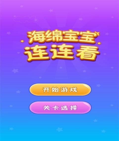 海绵宝宝连连看
