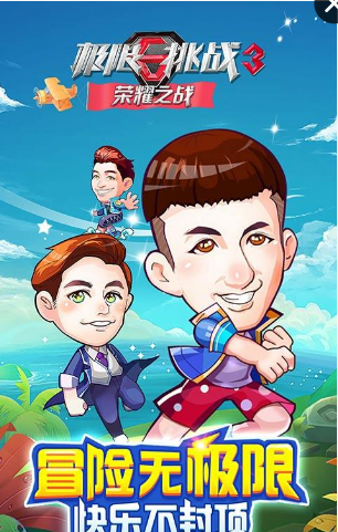 极限挑战3荣耀之战