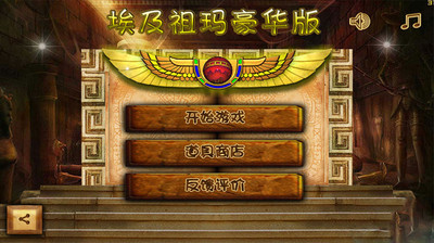 埃及祖玛 豪华版(暂未上线)